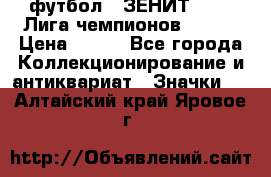 1.1) футбол : ЗЕНИТ 08-09 Лига чемпионов  № 13 › Цена ­ 590 - Все города Коллекционирование и антиквариат » Значки   . Алтайский край,Яровое г.